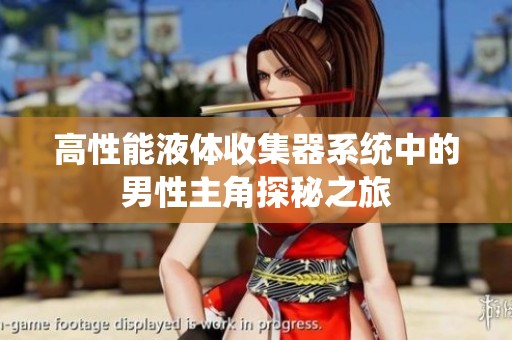高性能液体收集器系统中的男性主角探秘之旅