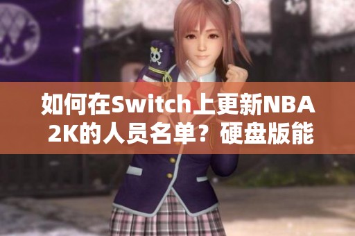 如何在Switch上更新NBA 2K的人员名单？硬盘版能否更新？