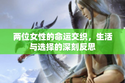 两位女性的命运交织，生活与选择的深刻反思