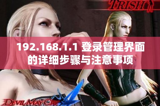 192.168.1.1 登录管理界面的详细步骤与注意事项