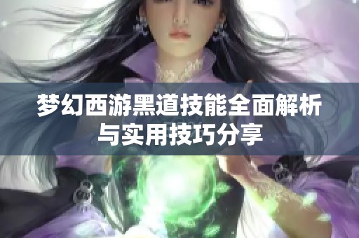 梦幻西游黑道技能全面解析与实用技巧分享