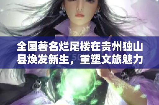 全国著名烂尾楼在贵州独山县焕发新生，重塑文旅魅力