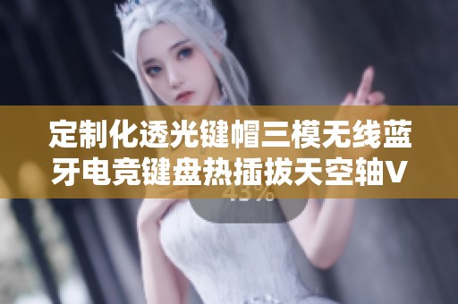 定制化透光键帽三模无线蓝牙电竞键盘热插拔天空轴V3版