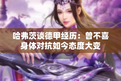 哈弗茨谈德甲经历：曾不喜身体对抗如今态度大变