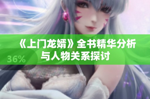 《上门龙婿》全书精华分析与人物关系探讨