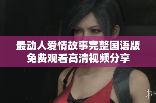 最动人爱情故事完整国语版免费观看高清视频分享
