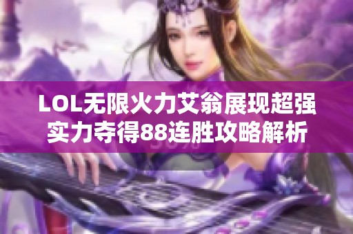 LOL无限火力艾翁展现超强实力夺得88连胜攻略解析