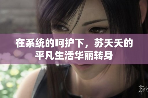 在系统的呵护下，苏夭夭的平凡生活华丽转身