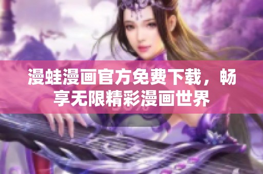 漫蛙漫画官方免费下载，畅享无限精彩漫画世界