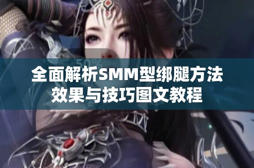 全面解析SMM型绑腿方法效果与技巧图文教程