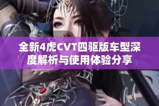 全新4虎CVT四驱版车型深度解析与使用体验分享
