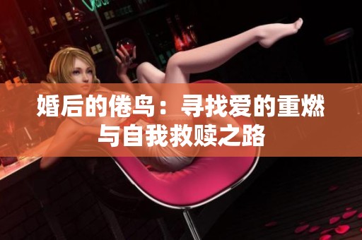 婚后的倦鸟：寻找爱的重燃与自我救赎之路