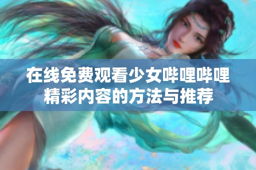 在线免费观看少女哔哩哔哩精彩内容的方法与推荐