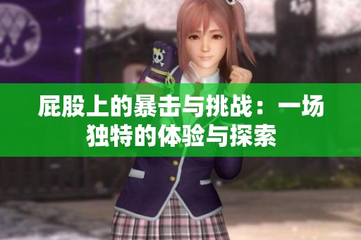屁股上的暴击与挑战：一场独特的体验与探索