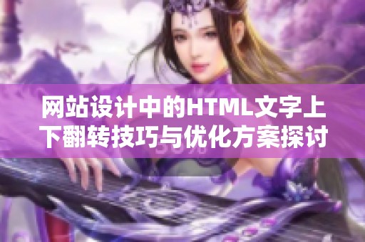 网站设计中的HTML文字上下翻转技巧与优化方案探讨