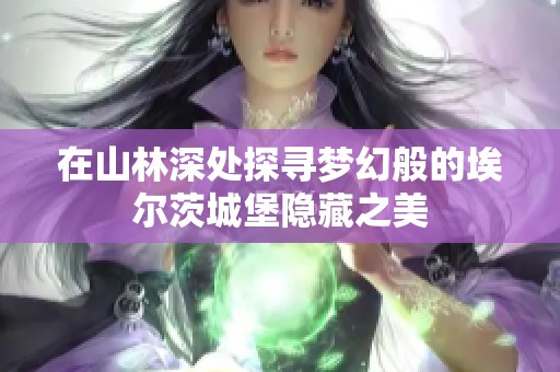 在山林深处探寻梦幻般的埃尔茨城堡隐藏之美