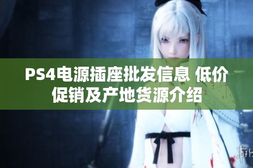 PS4电源插座批发信息 低价促销及产地货源介绍