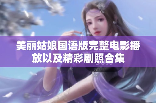 美丽姑娘国语版完整电影播放以及精彩剧照合集