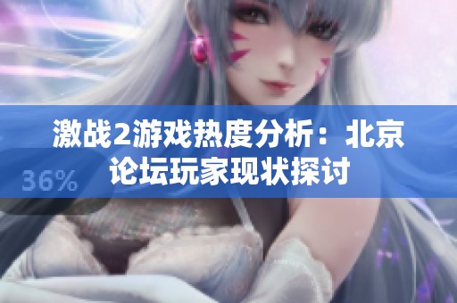 激战2游戏热度分析：北京论坛玩家现状探讨