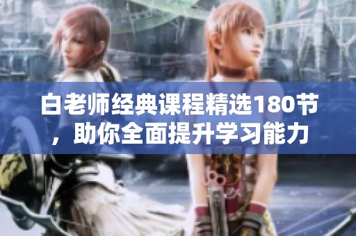白老师经典课程精选180节，助你全面提升学习能力