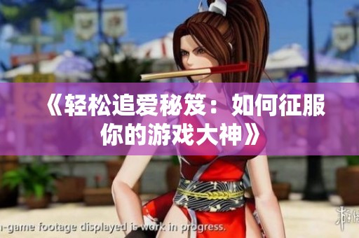 《轻松追爱秘笈：如何征服你的游戏大神》
