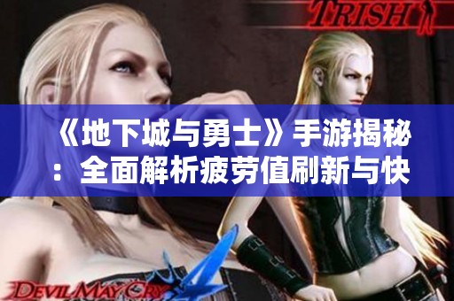 《地下城与勇士》手游揭秘：全面解析疲劳值刷新与快速恢复技巧