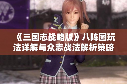 《三国志战略版》八阵图玩法详解与众志战法解析策略