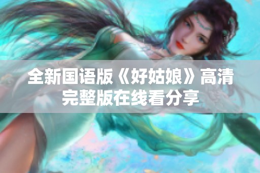 全新国语版《好姑娘》高清完整版在线看分享