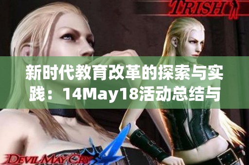 新时代教育改革的探索与实践：14May18活动总结与展望