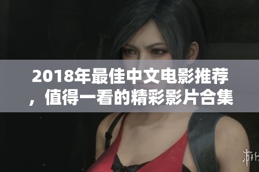 2018年最佳中文电影推荐，值得一看的精彩影片合集