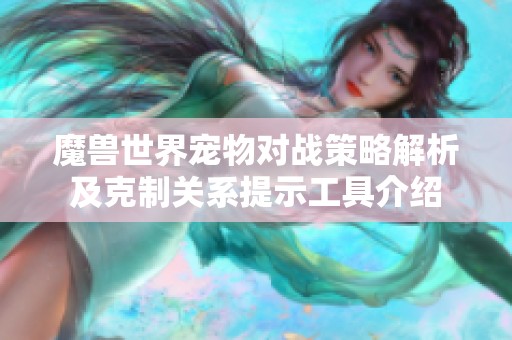 魔兽世界宠物对战策略解析及克制关系提示工具介绍