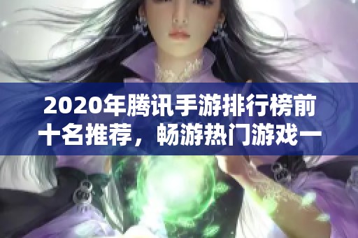 2020年腾讯手游排行榜前十名推荐，畅游热门游戏一览