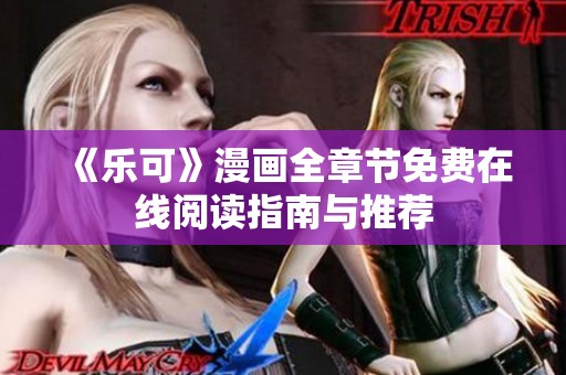 《乐可》漫画全章节免费在线阅读指南与推荐