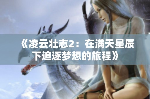 《凌云壮志2：在满天星辰下追逐梦想的旅程》