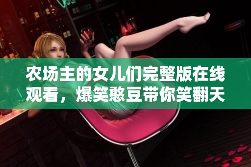 农场主的女儿们完整版在线观看，爆笑憨豆带你笑翻天
