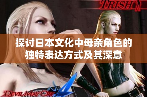 探讨日本文化中母亲角色的独特表达方式及其深意