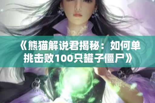 《熊猫解说君揭秘：如何单挑击败100只罐子僵尸》