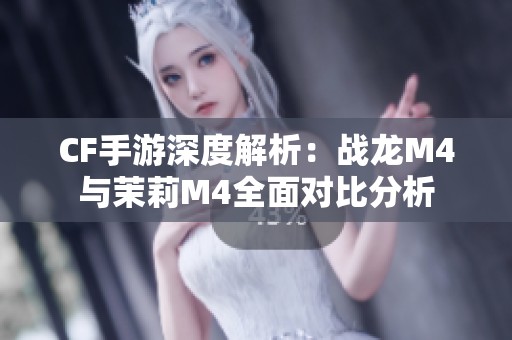 CF手游深度解析：战龙M4与茉莉M4全面对比分析