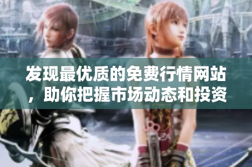 发现最优质的免费行情网站，助你把握市场动态和投资机会