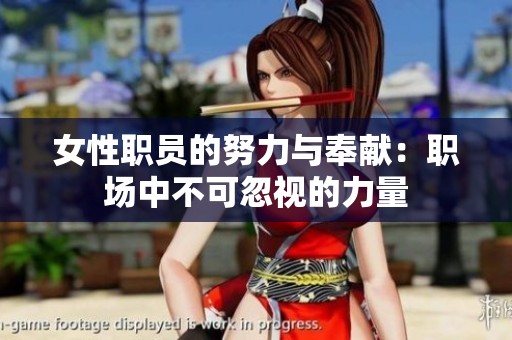 女性职员的努力与奉献：职场中不可忽视的力量