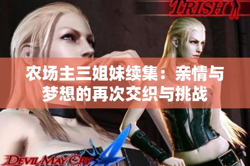 农场主三姐妹续集：亲情与梦想的再次交织与挑战