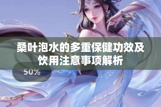 桑叶泡水的多重保健功效及饮用注意事项解析