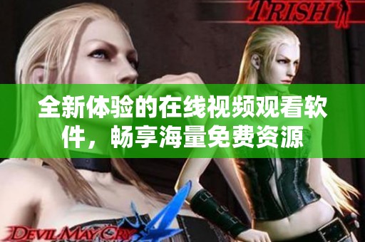 全新体验的在线视频观看软件，畅享海量免费资源