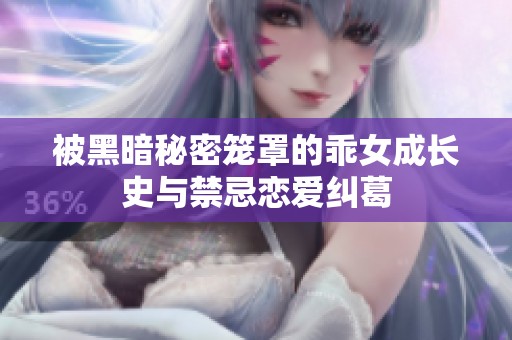 被黑暗秘密笼罩的乖女成长史与禁忌恋爱纠葛
