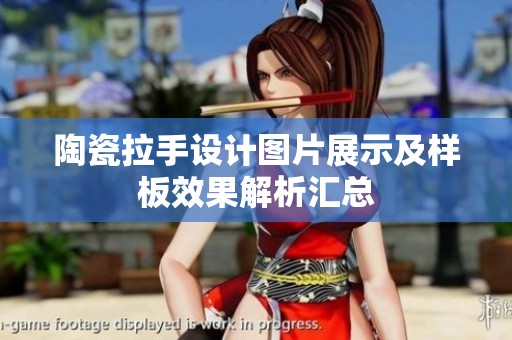 陶瓷拉手设计图片展示及样板效果解析汇总