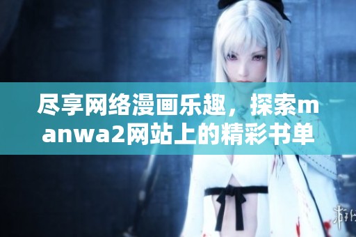 尽享网络漫画乐趣，探索manwa2网站上的精彩书单