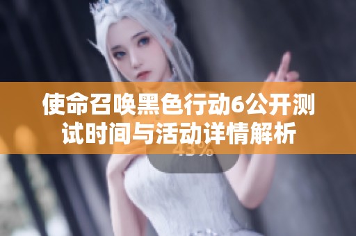 使命召唤黑色行动6公开测试时间与活动详情解析