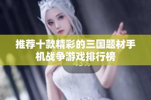 推荐十款精彩的三国题材手机战争游戏排行榜