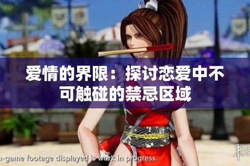 爱情的界限：探讨恋爱中不可触碰的禁忌区域