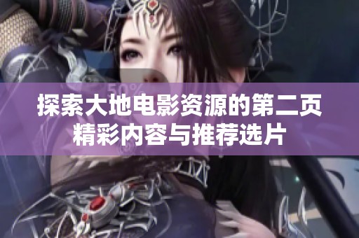 探索大地电影资源的第二页精彩内容与推荐选片